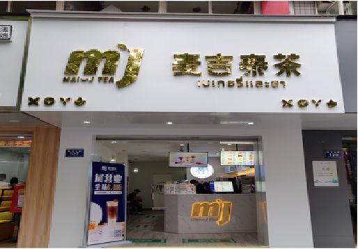 禹州奶茶店的招牌怎么做才吸引眼球？