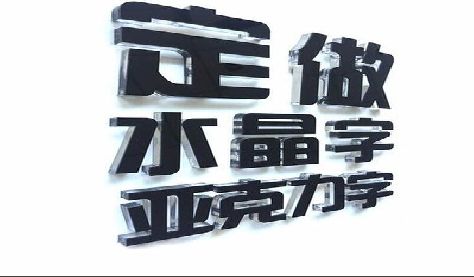 禹州门头水晶字的制作过程。