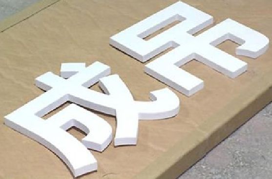 禹州PVC字广告制作介绍。