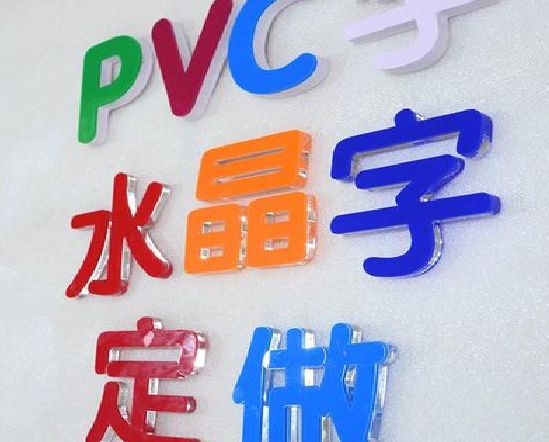 禹州门头水晶字的制作过程。