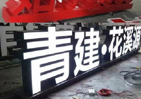 禹州打造更有特色的发光字招牌。