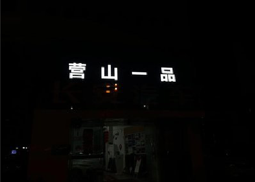 禹州发光字门头招牌日耗电量。