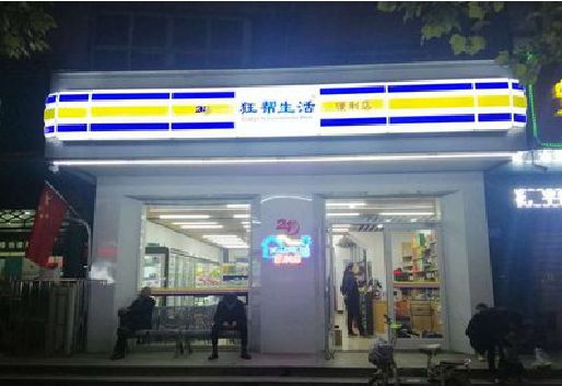 禹州连锁店超市招牌制作。