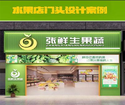 禹州生鲜超市门头设计应注意什么？