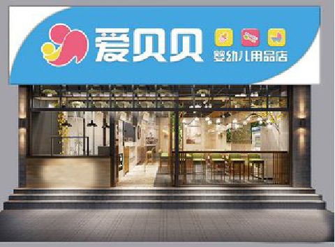 禹州母婴店招牌设计排版技巧。