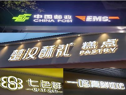 禹州打算做门头发光字的，先分清楚这几种材质。